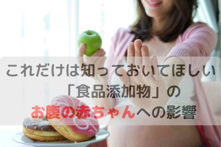 食品添加物のお腹の赤ちゃんへの影響