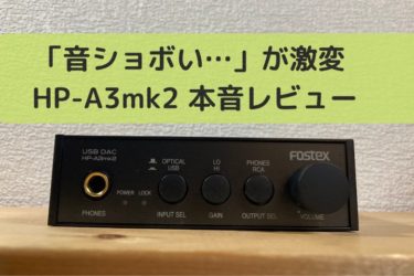 FOSTEX HP-A3mk2レビュー記事のアイキャッチ画像