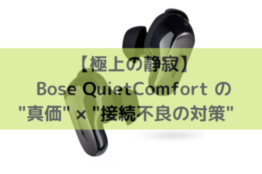 【極上の静寂】Bose QuietComfortの”真価” × “接続不良の対策”